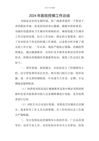 2024年医院控烟工作总结