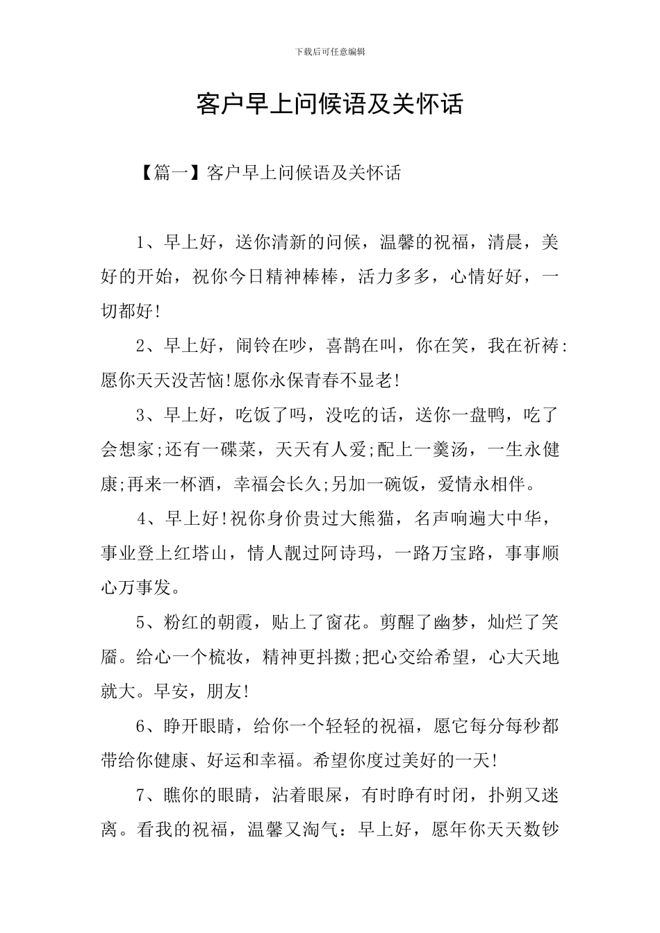 客户早上问候语及关心话_第1页