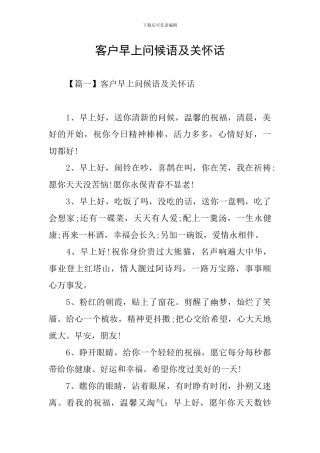 客户早上问候语及关心话