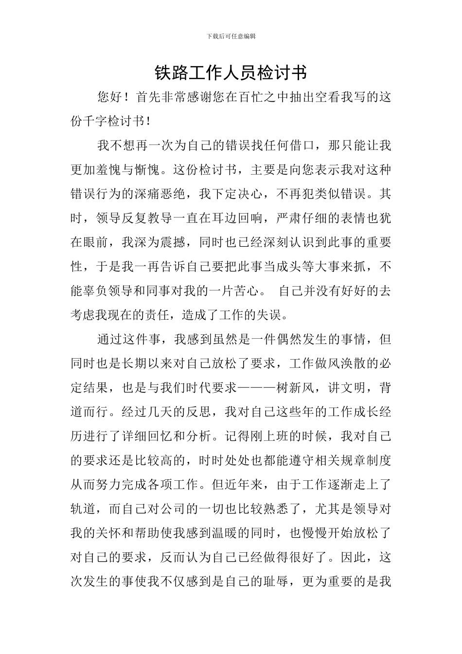 铁路工作人员检讨书_第1页