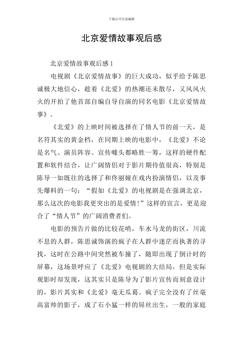 北京爱情故事观后感_第1页