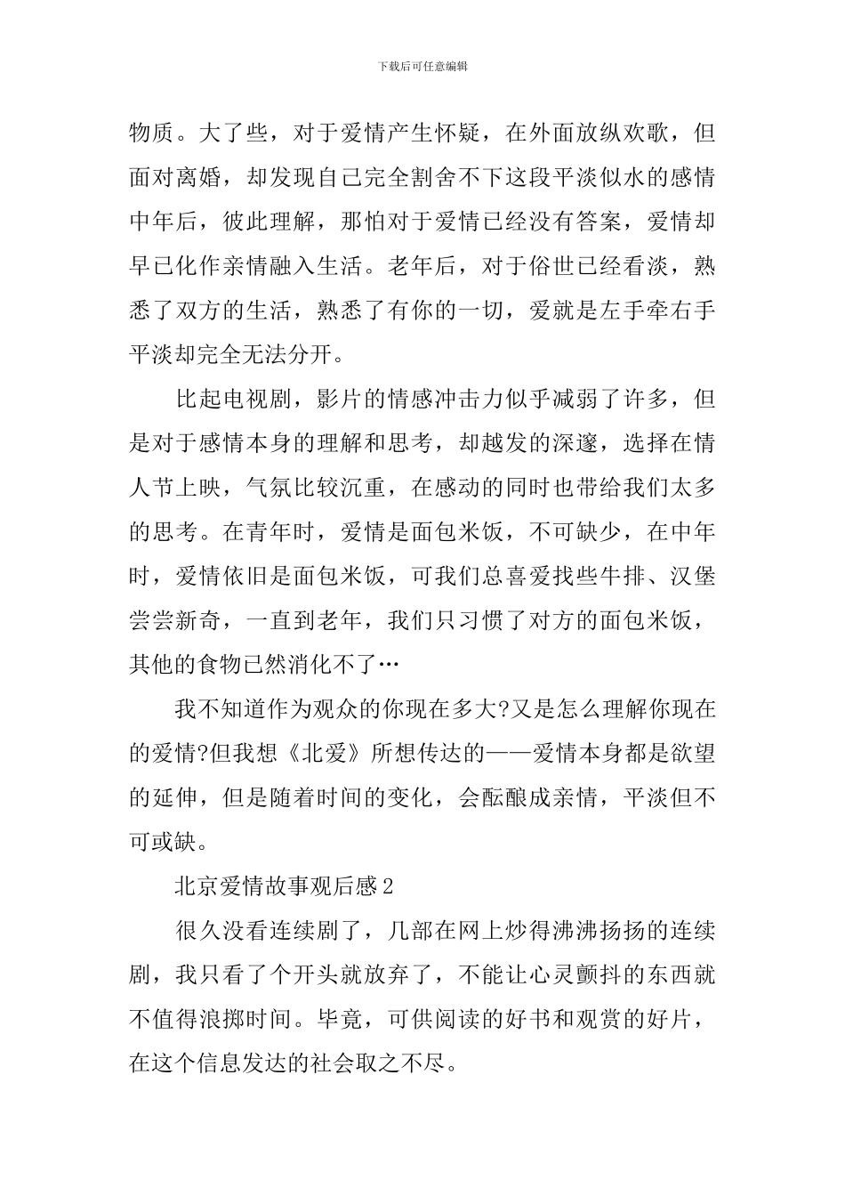 北京爱情故事观后感_第3页
