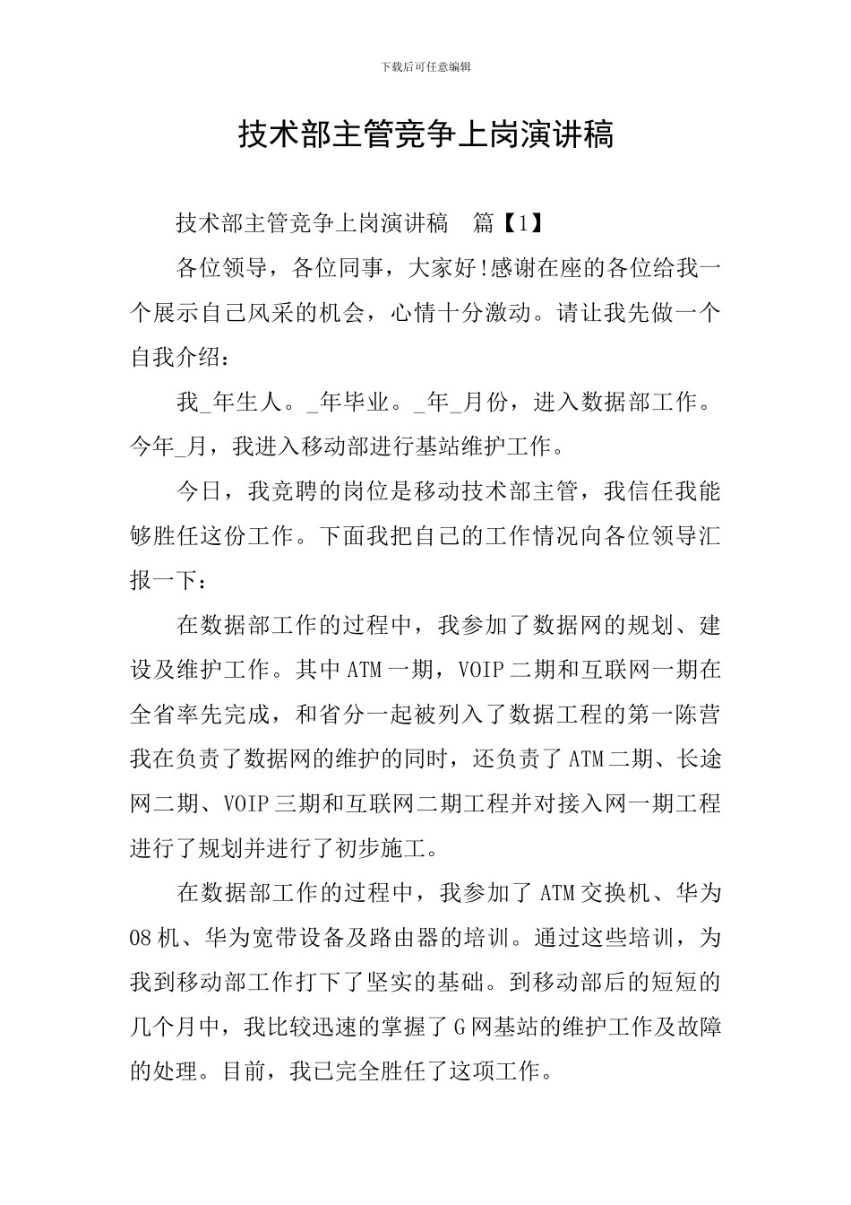技术部主管竞争上岗演讲稿_第1页