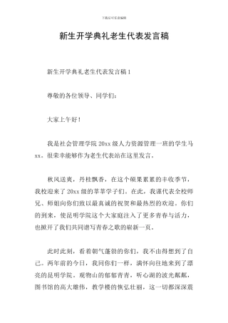 新生开学典礼老生代表发言稿