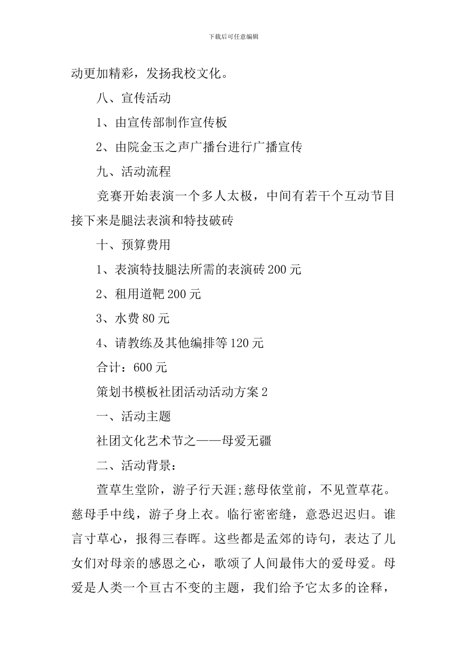 策划书模板社团活动活动方案_第2页