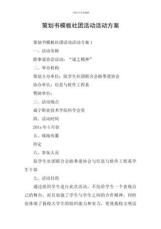 策划书模板社团活动活动方案