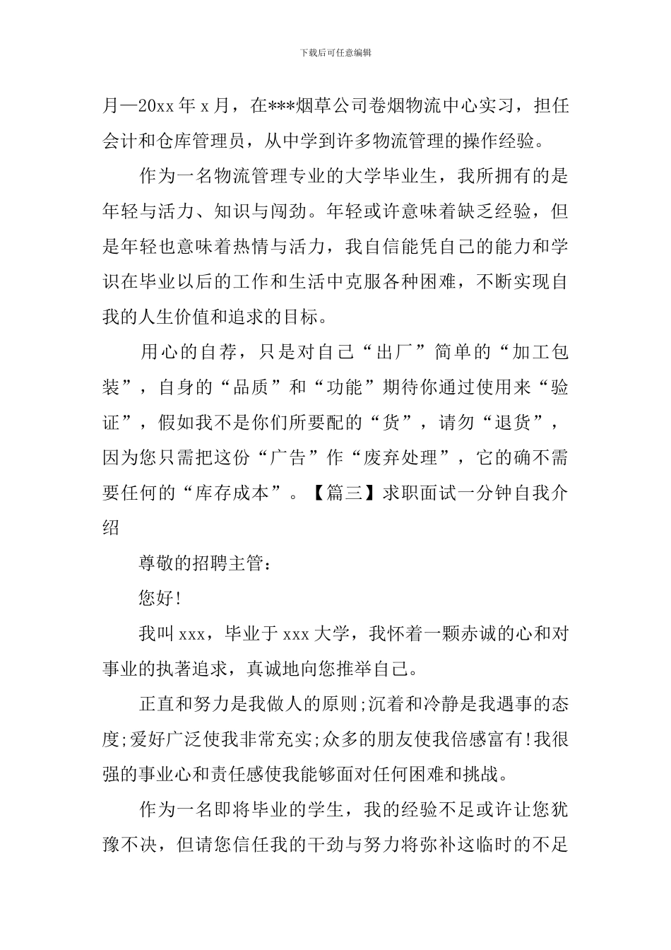 求职面试一分钟自我介绍_第3页