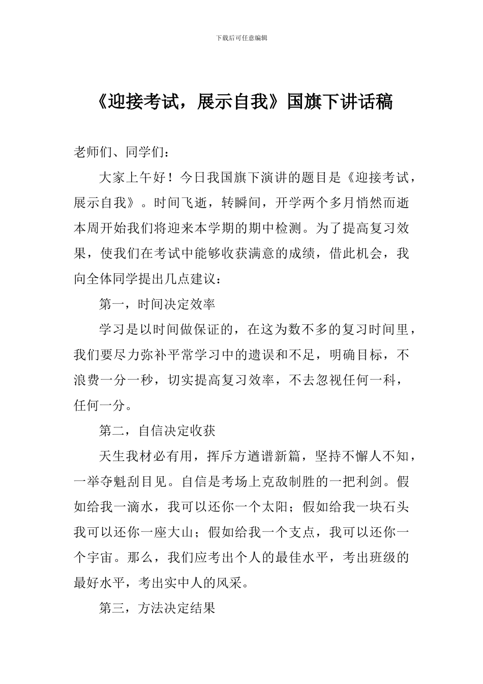 《迎接考试-展示自我》国旗下讲话稿_第1页