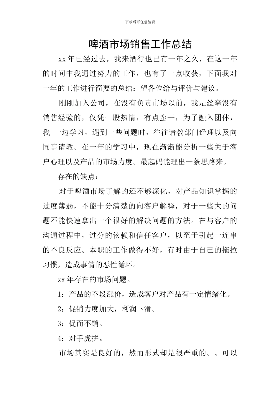 啤酒市场销售工作总结_第1页