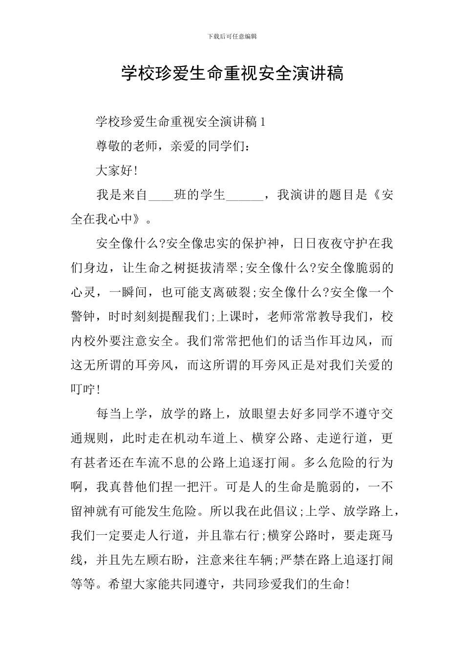 学校珍爱生命重视安全演讲稿_第1页