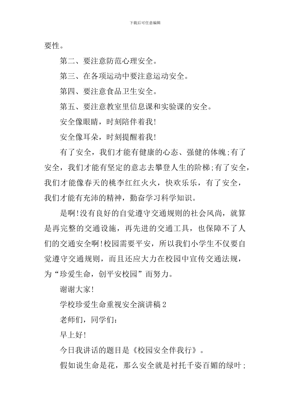 学校珍爱生命重视安全演讲稿_第3页