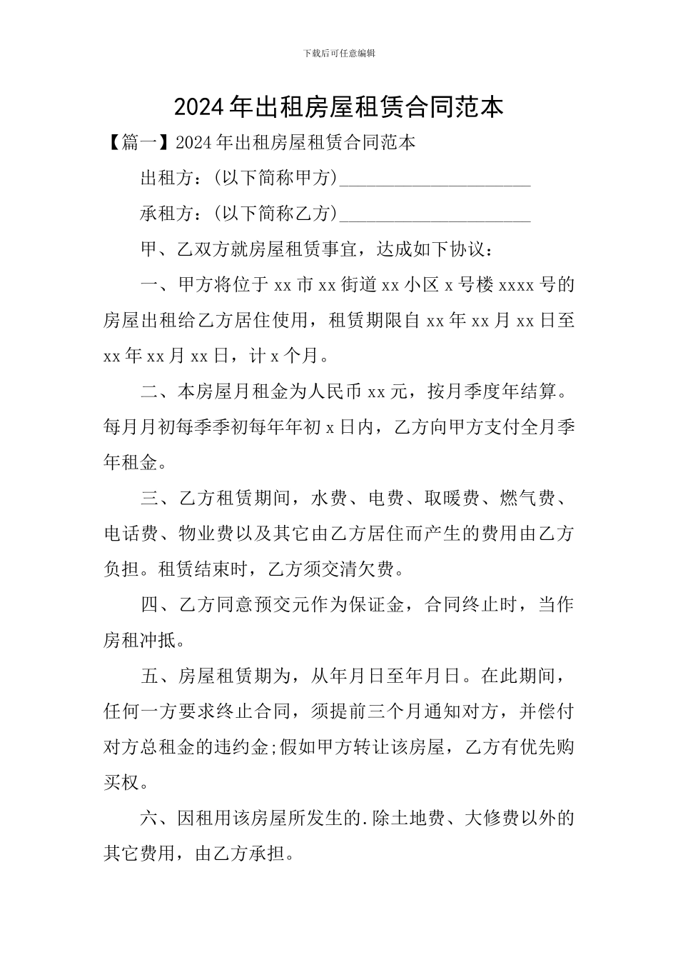 2024年出租房屋租赁合同范本_第1页