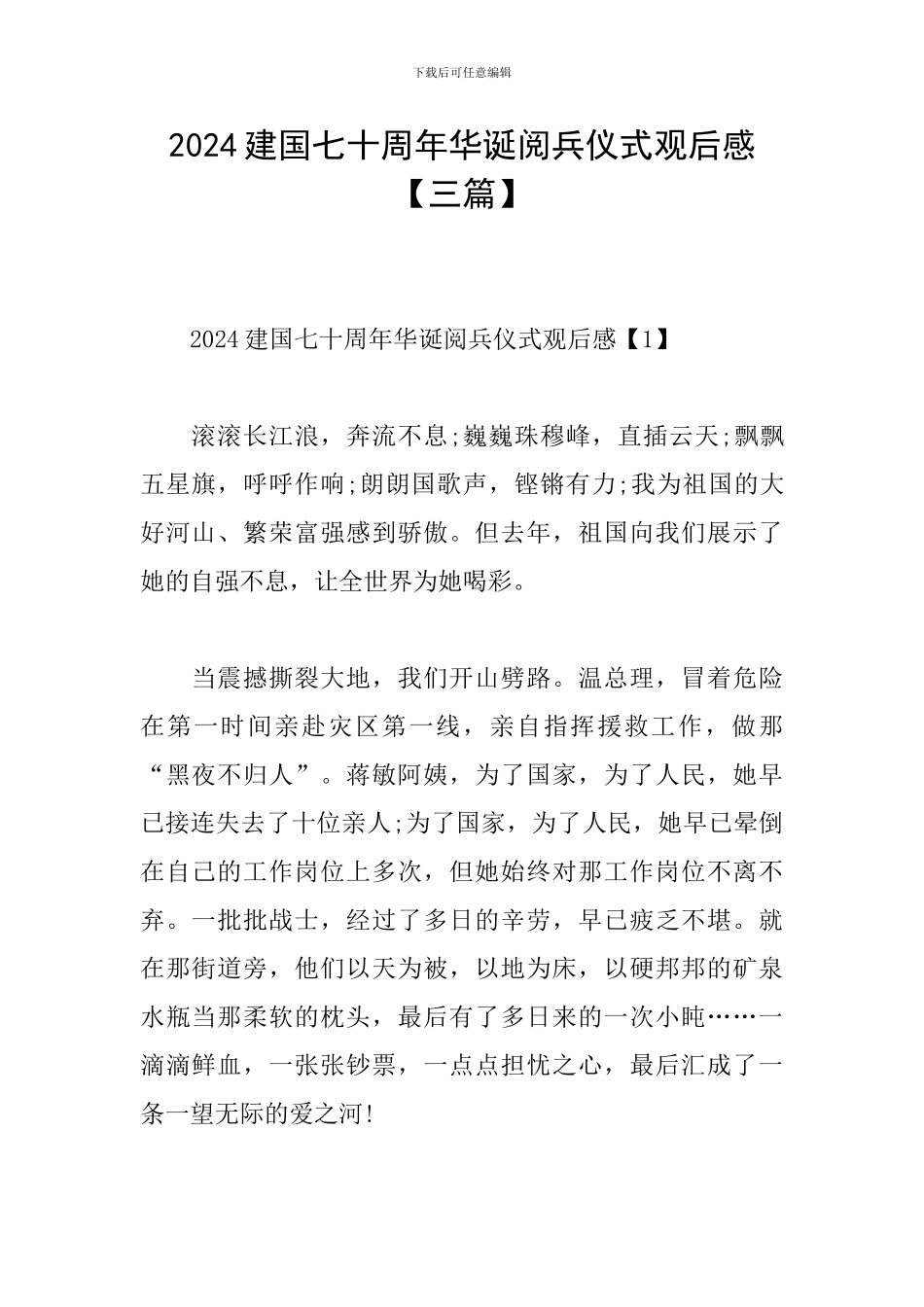 2024建国七十周年华诞阅兵仪式观后感_第1页