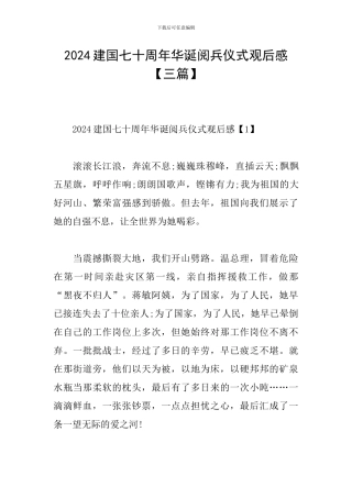 2024建国七十周年华诞阅兵仪式观后感