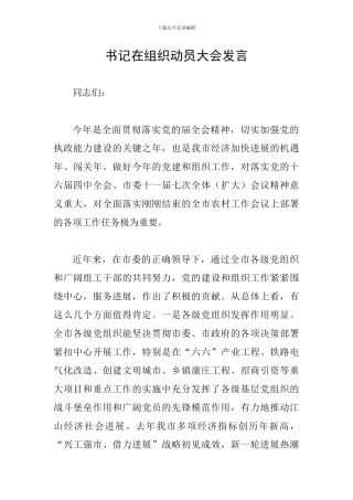 书记在组织动员大会发言