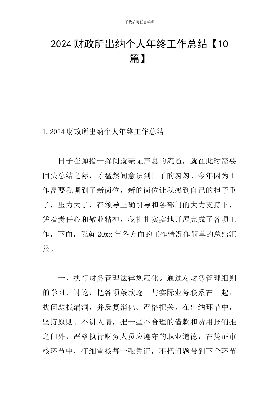 2024财政所出纳个人年终工作总结_第1页