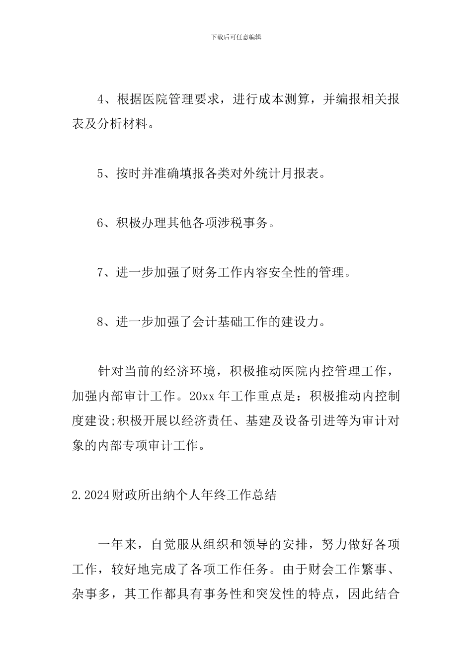 2024财政所出纳个人年终工作总结_第3页