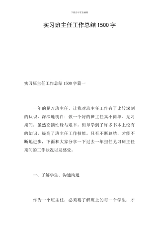 实习班主任工作总结1500字