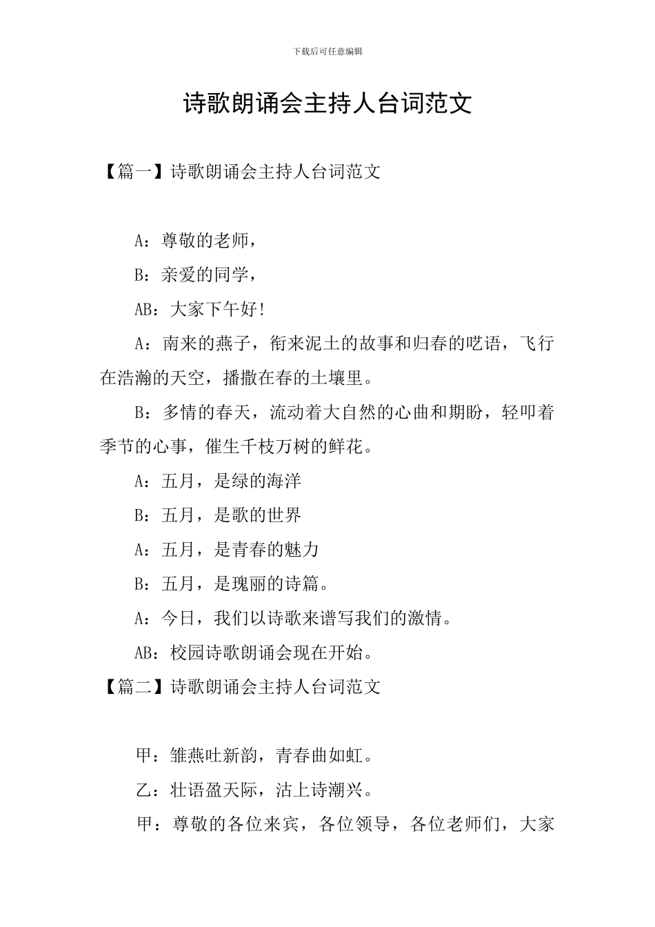 诗歌朗诵会主持人台词范文_第1页