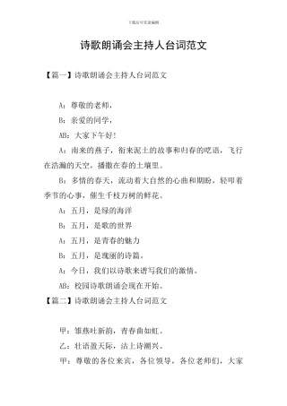 诗歌朗诵会主持人台词范文