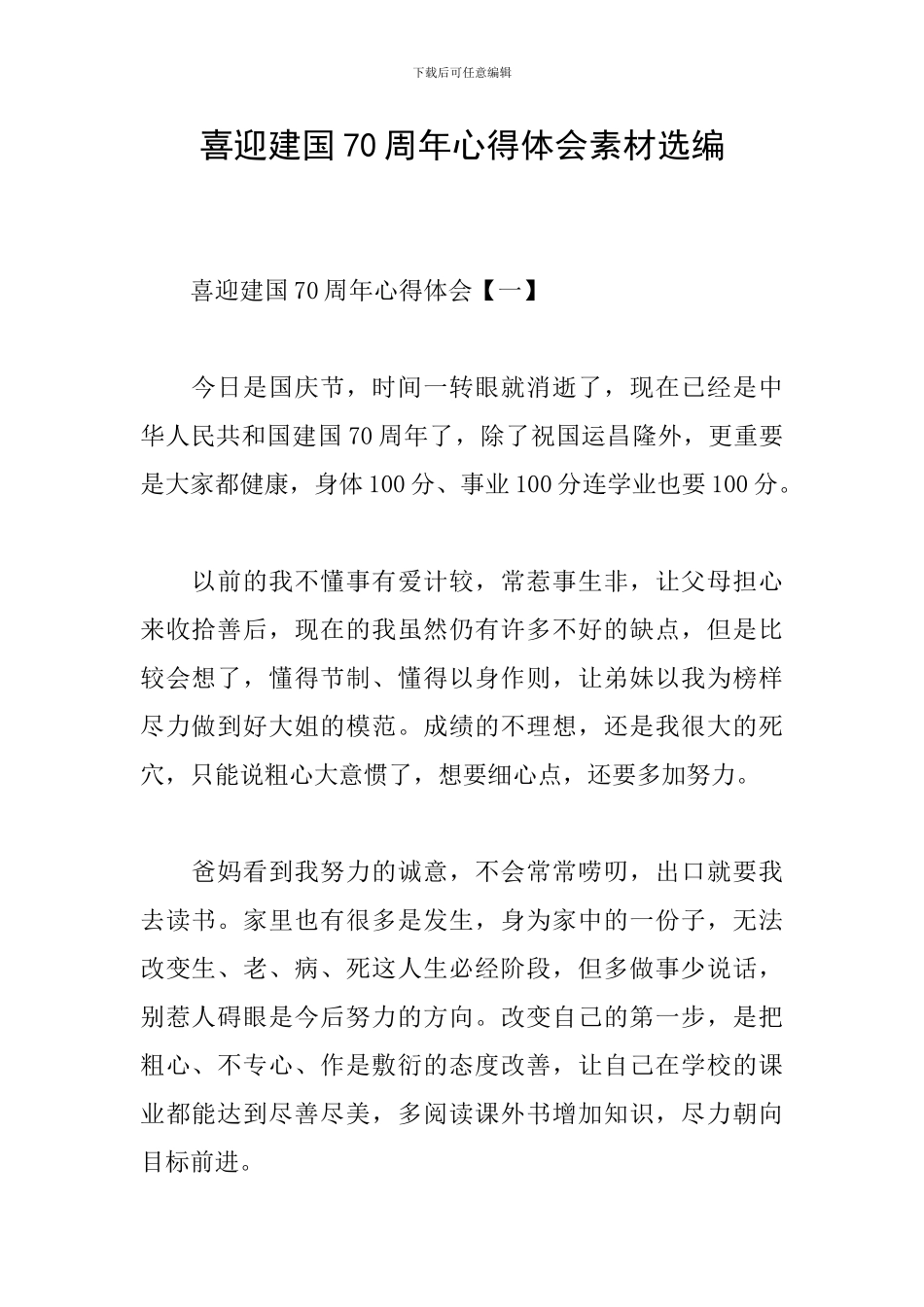 喜迎建国70周年心得体会素材选编_第1页