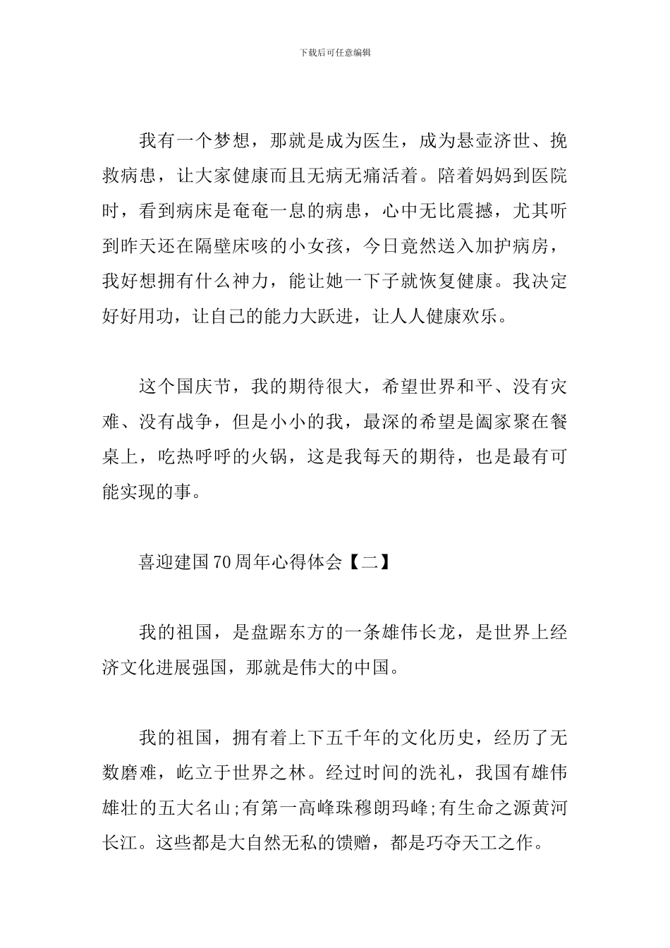 喜迎建国70周年心得体会素材选编_第2页