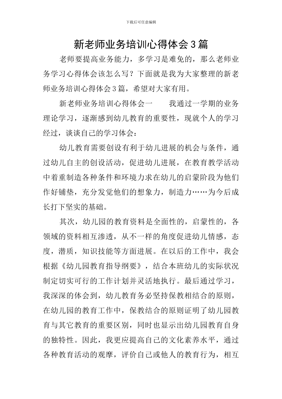 新教师业务培训心得体会3篇_第1页