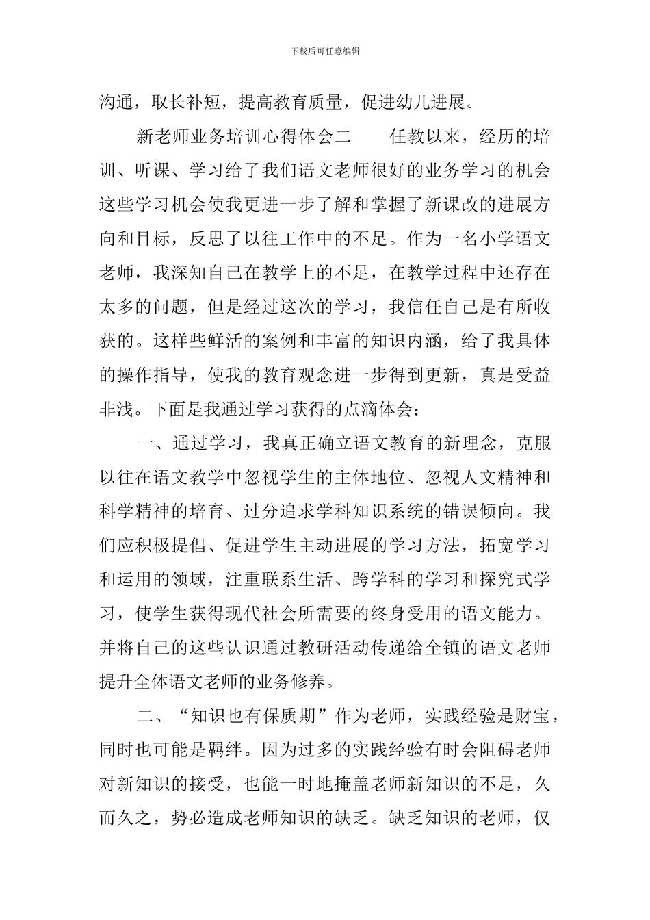 新教师业务培训心得体会3篇_第2页
