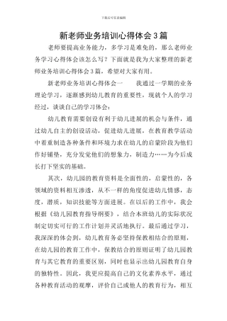 新教师业务培训心得体会3篇
