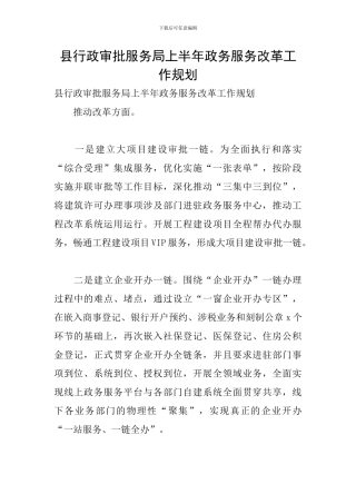 县行政审批服务局上半年政务服务改革工作规划