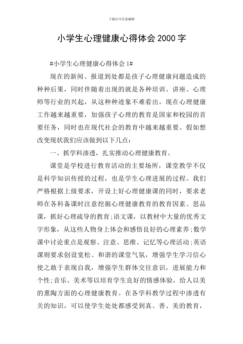 小学生心理健康心得体会2000字_第1页