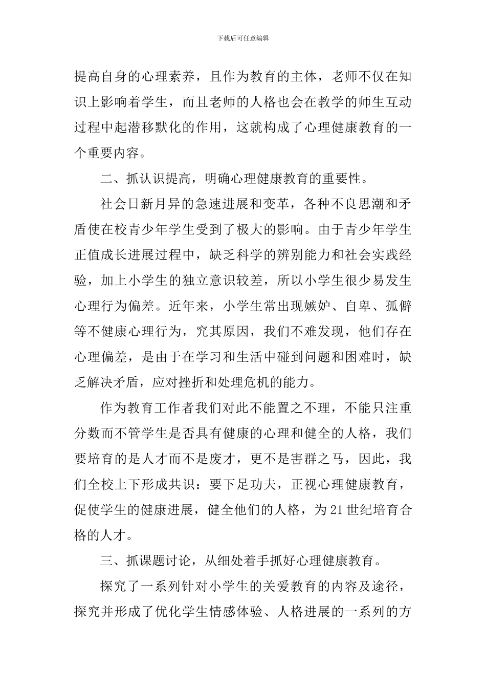 小学生心理健康心得体会2000字_第2页