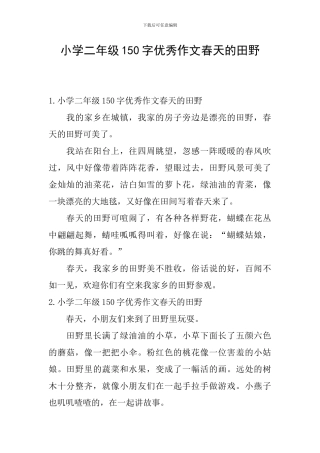 小学二年级150字优秀作文春天的田野