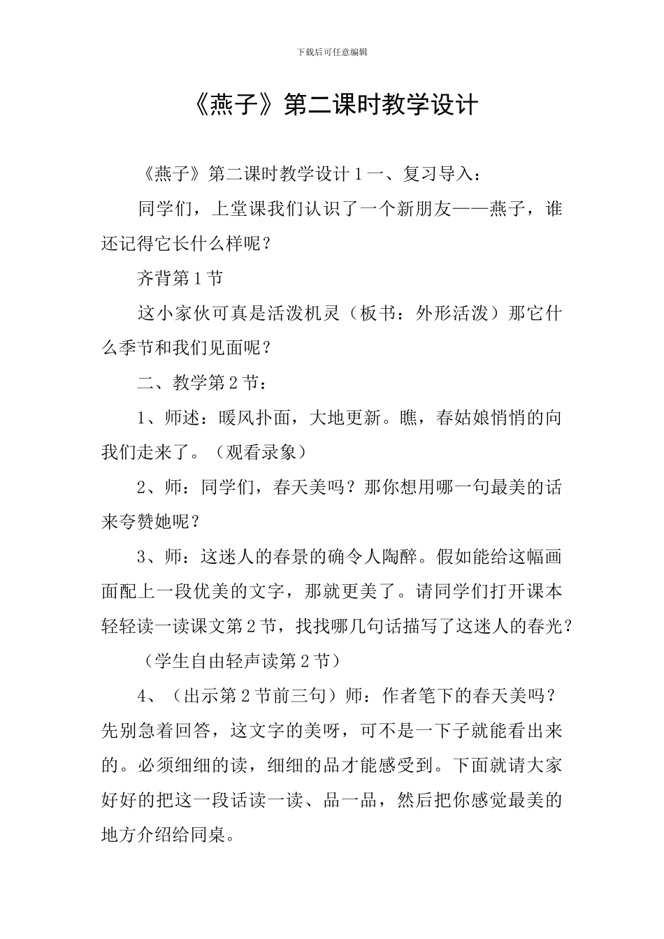 《燕子》第二课时教学设计_第1页