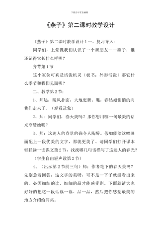 《燕子》第二课时教学设计