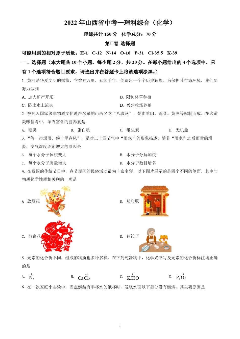 2022年山西省中考化学试题(含答案解析) _第1页