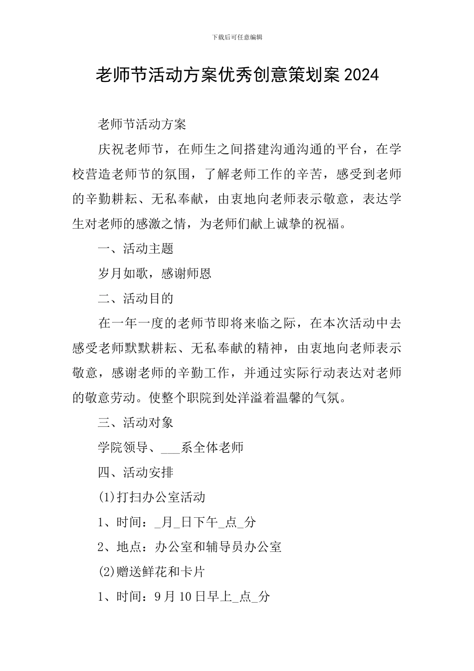 教师节活动方案优秀创意策划案2024_第1页