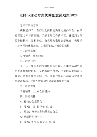 教师节活动方案优秀创意策划案2024