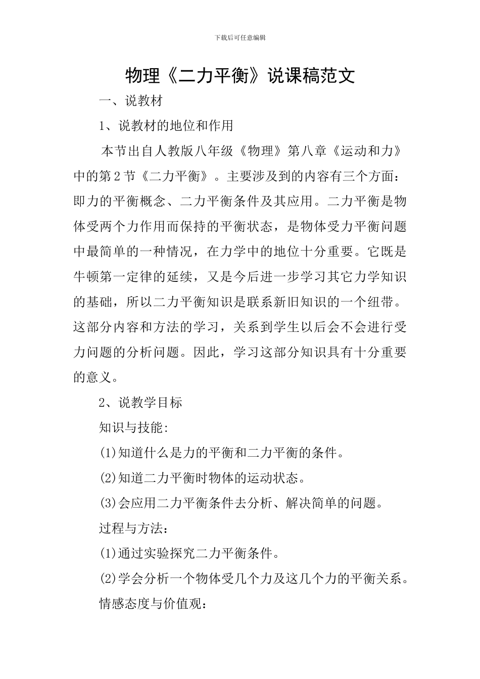 物理《二力平衡》说课稿范文_第1页