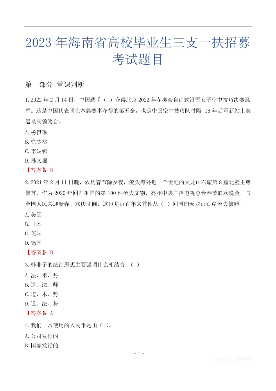 2023年海南省高校毕业生三支一扶招募考试题目 _第1页