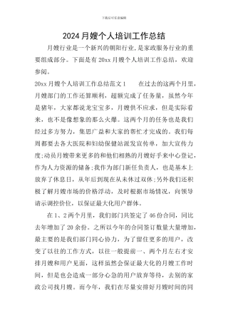2024月嫂个人培训工作总结