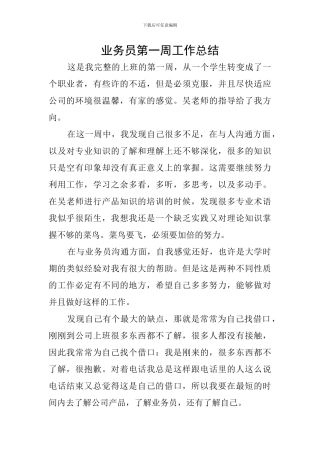 业务员第一周工作总结