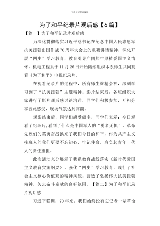 为了和平纪录片观后感【6篇】