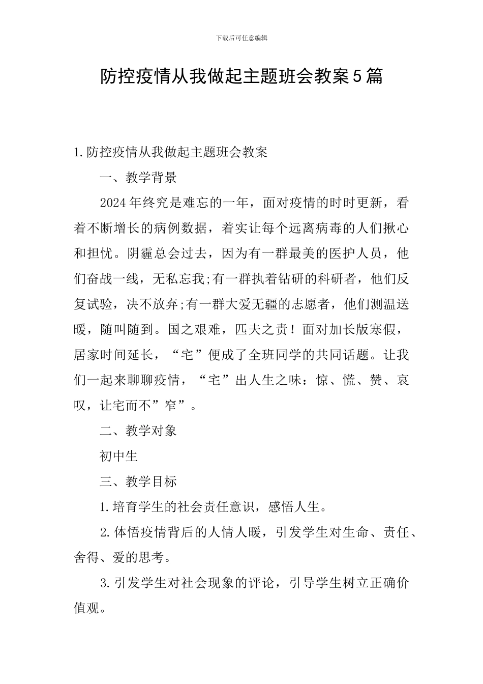 防控疫情从我做起主题班会教案5篇_第1页