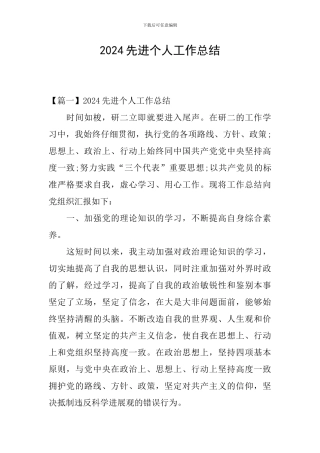2024先进个人工作总结