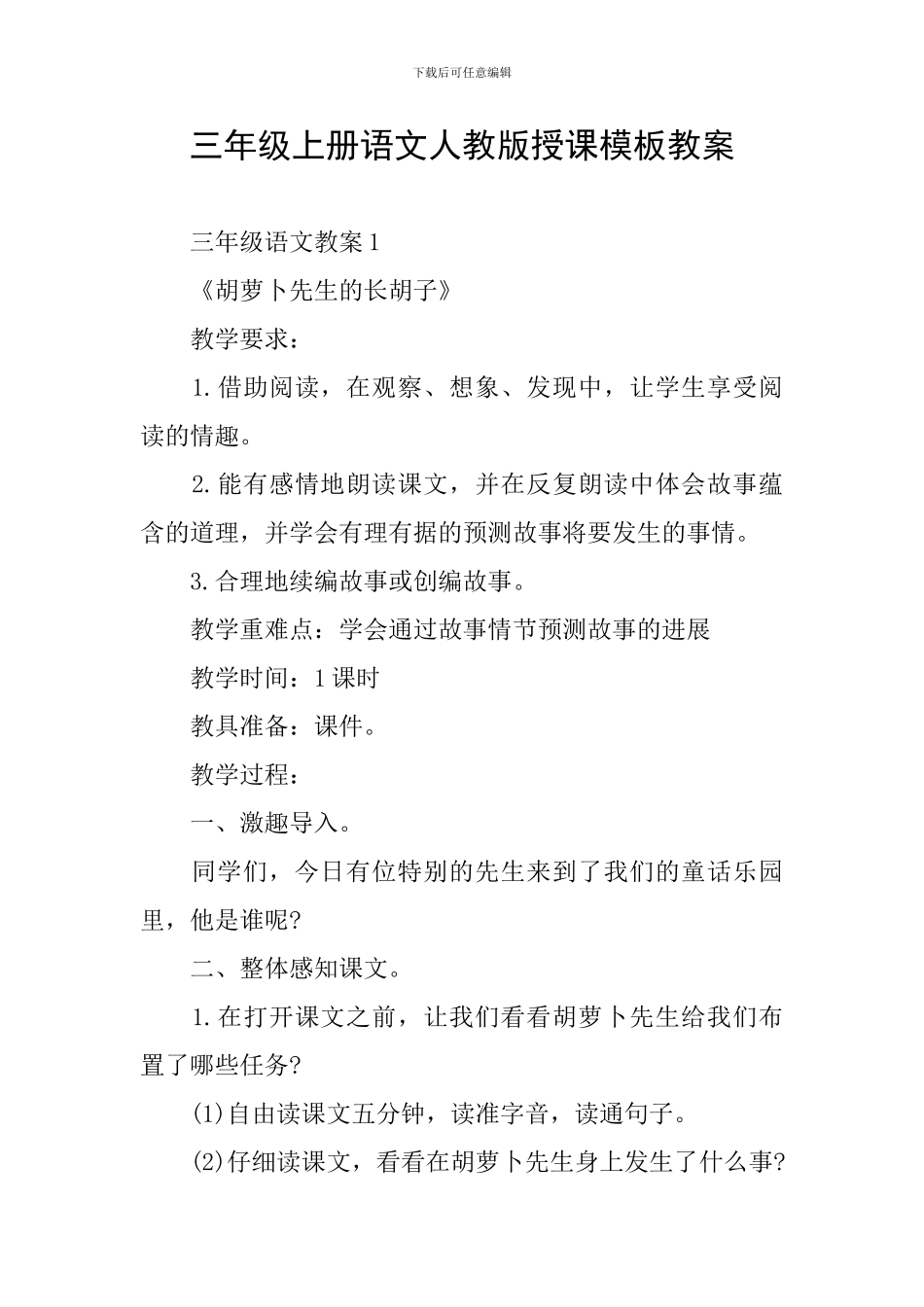 三年级上册语文人教版授课模板教案_第1页