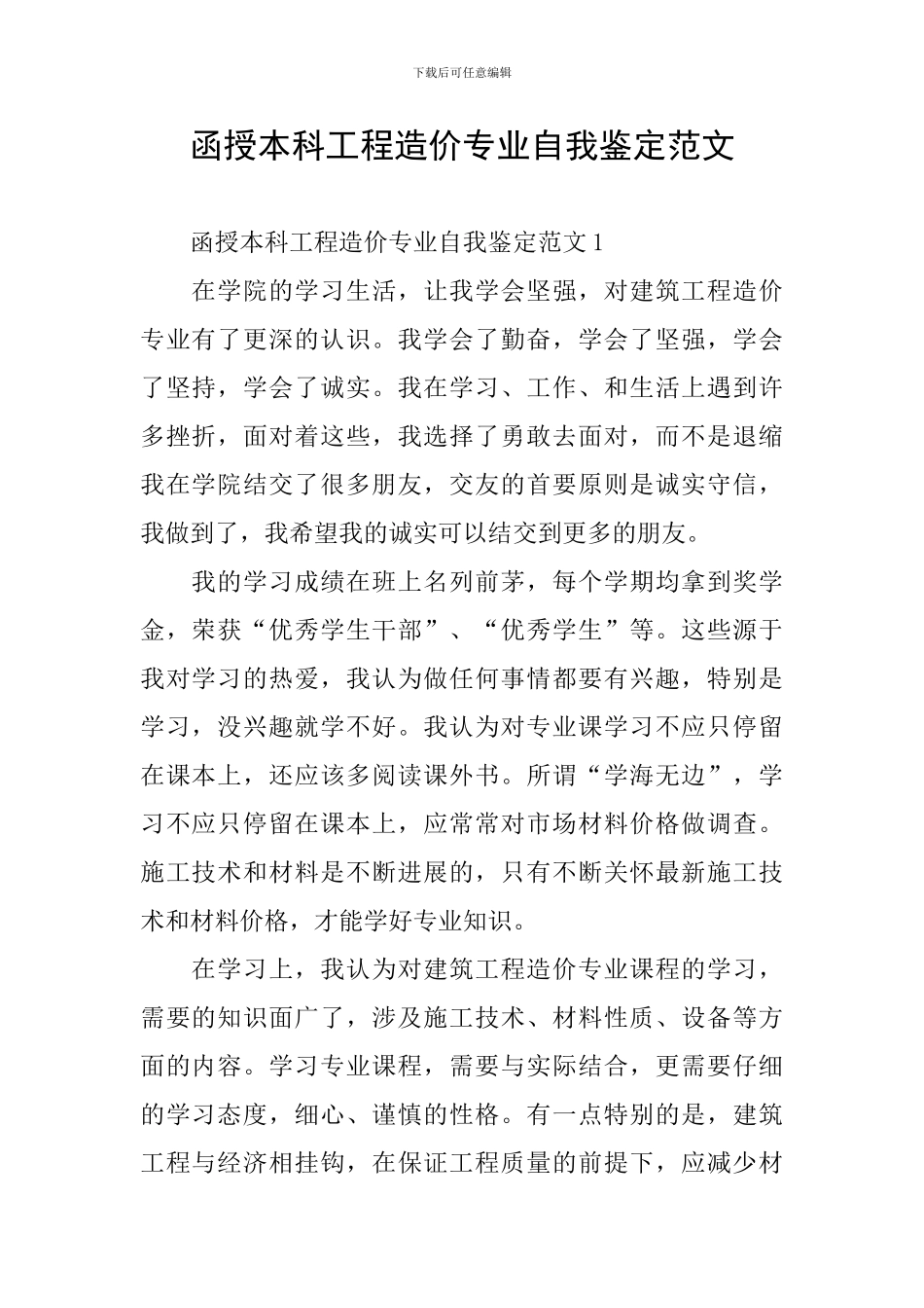 函授本科工程造价专业自我鉴定范文_第1页