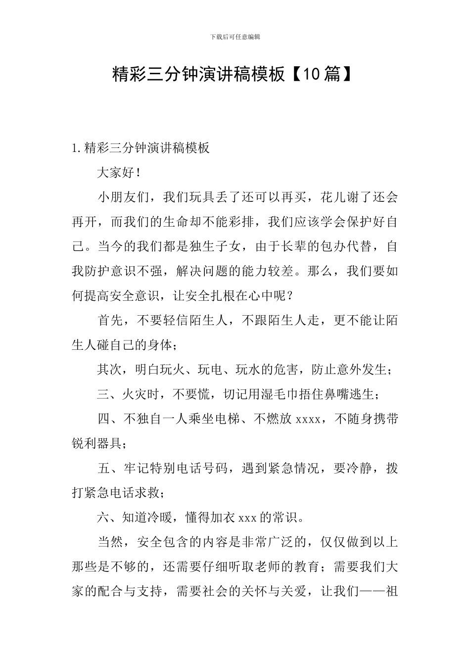 精彩三分钟演讲稿模板_第1页