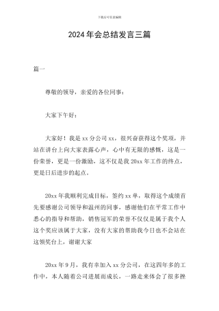 2024年会总结发言三篇