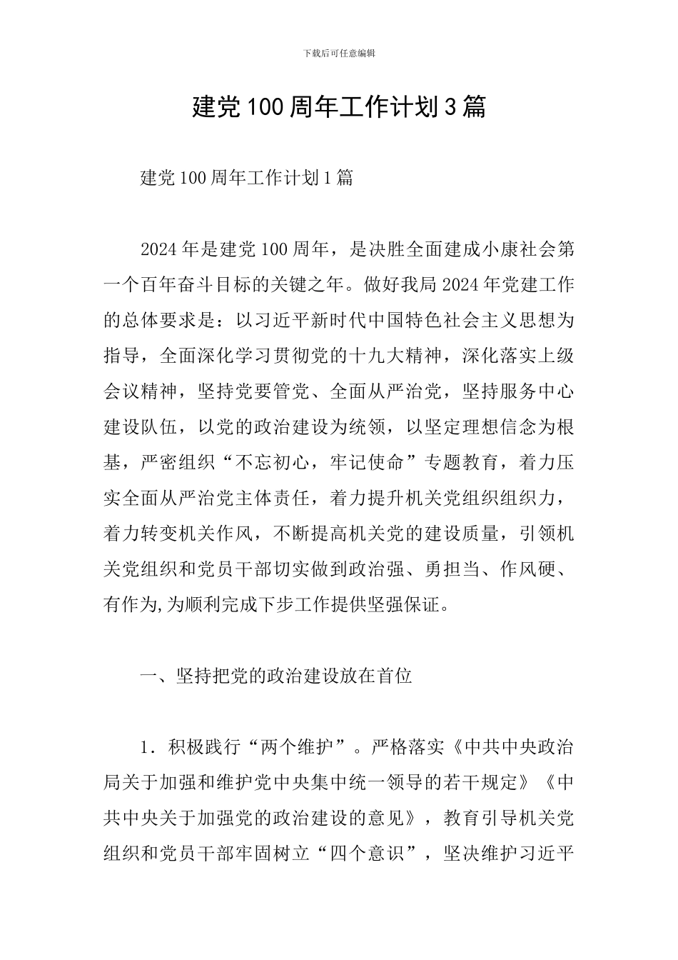 建党100周年工作计划3篇_第1页